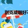 别克威朗好不好?深度评测（别克威朗好不好）