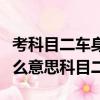 考科目二车身出线是挂科了吗（车身出线是什么意思科目二）