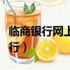 临商银行网上银行怎么下载（临商银行网上银行）