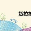 货拉拉叫车电话（叫车电话）