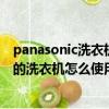 panasonic洗衣机怎么用图解步骤（panasonic是什么牌子的洗衣机怎么使用）