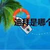 迪拜是哪个洲的国家（迪拜是哪个洲）