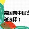 美国向中国寄快递大概多少钱（美国寄中国快递选择）