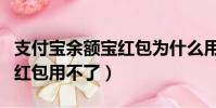 支付宝余额宝红包为什么用不了(余额宝消费红包用不了)
