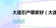 大连引产哪家好(大连医院引产)