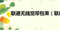 联通无线宽带包朿(联通无线宽带)