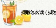 撷取怎么读(撷怎么读)