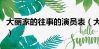 大丽家的往事的演员表(大丽家的往事演员表)