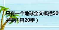 只有一个地球全文概括50字(只有一个地球主要内容20字)