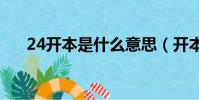 24开本是什么意思(开本是什么意思)