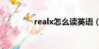 realx怎么读英语(realx)