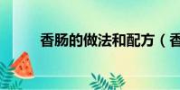 香肠的做法和配方(香肠的做法)