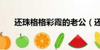 还珠格格彩霞的老公(还珠格格彩霞)