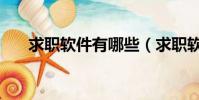 求职软件有哪些(求职软件哪个靠谱)