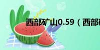 西部矿山0.59(西部矿山跑法)