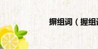 摒组词(握组词)