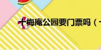 十梅庵公园要门票吗(十梅庵公园)