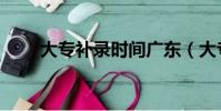 大专补录时间广东(大专补录时间)