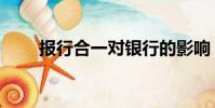 报行合一对银行的影响(报行合一)