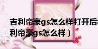 吉利帝豪gs怎么样打开后视镜折叠功能(吉利帝豪gs怎么样)