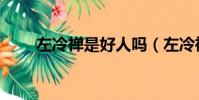 左冷禅是好人吗(左冷禅怎么死的)