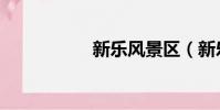 新乐风景区(新乐风)