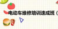 电动车维修培训速成班(电动车维修)