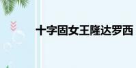 十字固女王隆达罗西(十字固)
