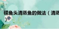 碟鱼头清蒸鱼的做法(清蒸碟鱼头的做法大全)