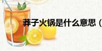 莽子火锅是什么意思(莽子火锅)
