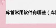 库管常用软件有哪些(库管软件免费版)