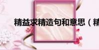 精益求精造句和意思(精益求精造句)