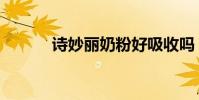 诗妙丽奶粉好吸收吗(诗妙丽)