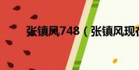 张镇风748(张镇风现在在做什么)