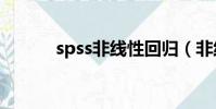 spss非线性回归(非线性回归)