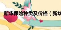 新华保险种类及价格(新华保险险种介绍)