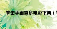拳击手维克多电影下架(拳击手维克多)