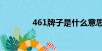 461牌子是什么意思(461)