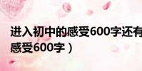 进入初中的感受600字还有题目(进入初中的感受600字)