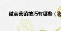 微商营销技巧有哪些(微商营销技巧)