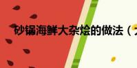 砂锅海鲜大杂烩的做法(大杂烩的做法)