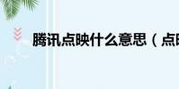 腾讯点映什么意思(点映什么意思)