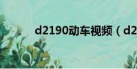 d2190动车视频(d2190动车)