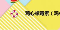 鸡心螺毒素(鸡心螺)