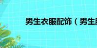 男生衣服配饰(男生服饰搭配)