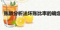 账龄分析法坏账比率的确定(账龄分析法)