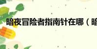 暗夜冒险者指南针在哪(暗夜冒险者指南)