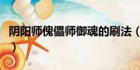 阴阳师傀儡师御魂的刷法(阴阳师傀儡师御魂)