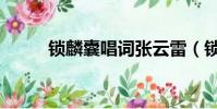 锁麟囊唱词张云雷(锁麟囊唱词)