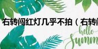 右转闯红灯几乎不拍(右转闯红灯一般不拍)